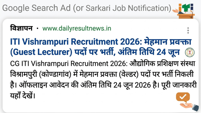ITI Vishrampuri Recruitment 2026: CG ITI विश्रामपुरी कोण्डागांव भर्ती, ऐसे करें आवेदन