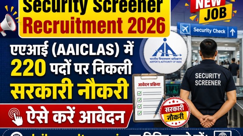 Security Screener Recruitment 2026: एएआई (AAICLAS) में 220 पदों पर निकली सरकारी नौकरी, ऐसे करें आवेदन